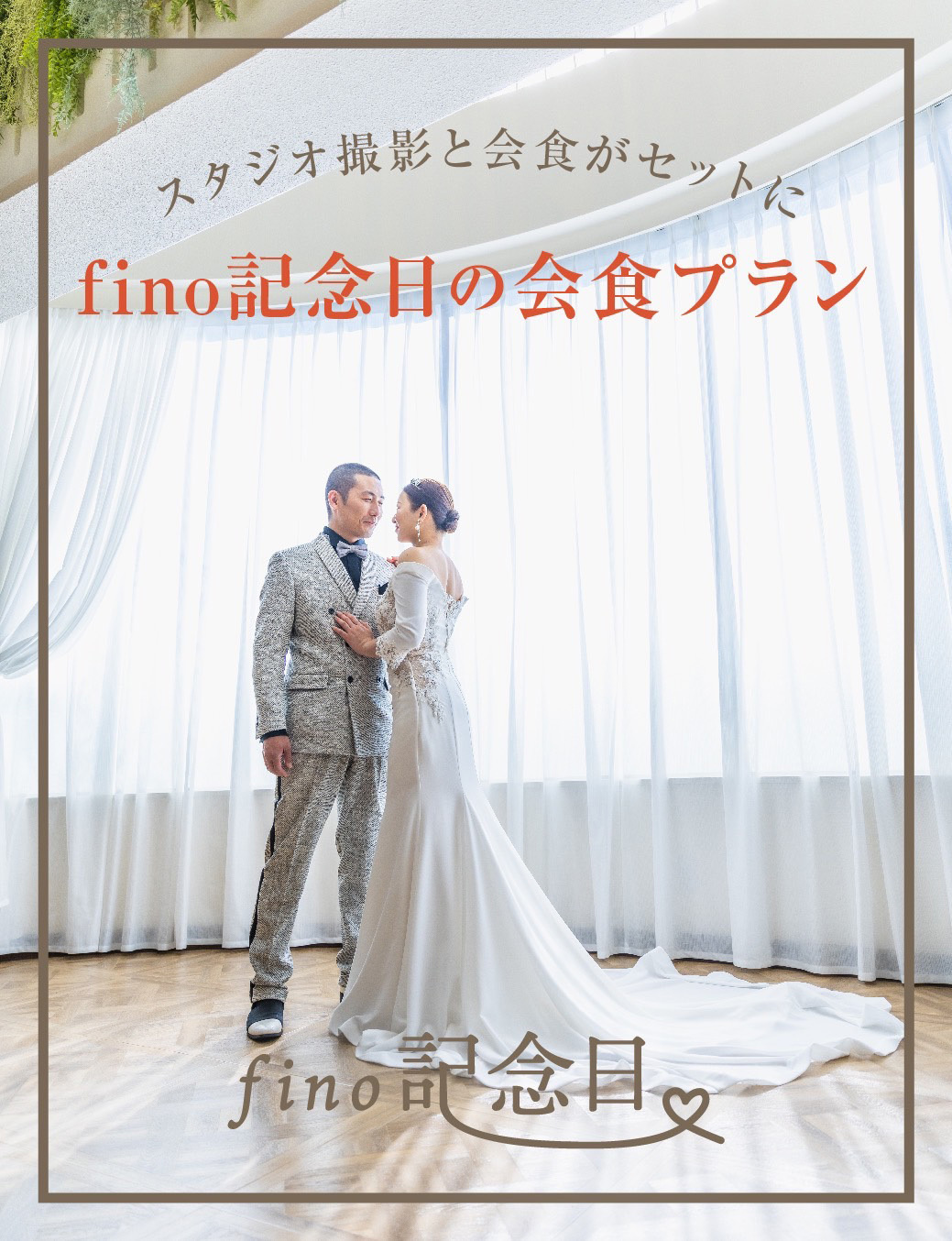 富士市フィーノ記念日の会食プラン