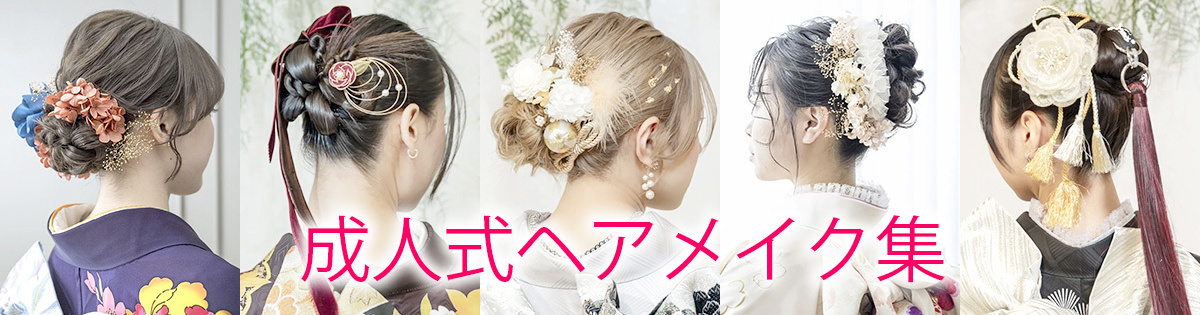 フィーノ記念日の成人式ヘアメイク集はこちら