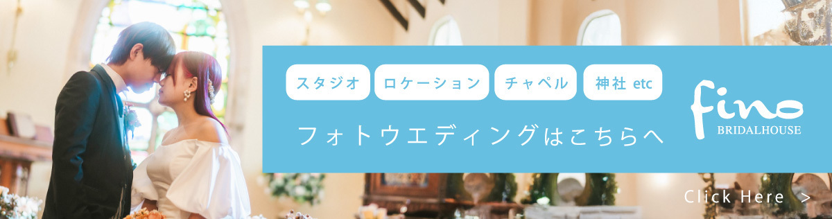 フィーノフォトウエディングのホームページへリンク