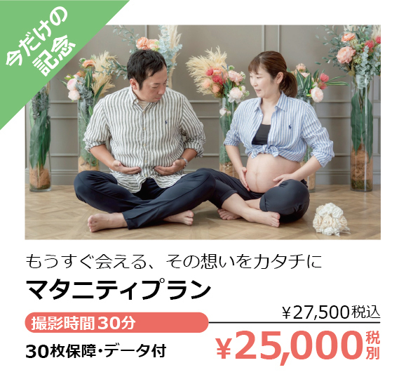 フィーノ記念日のマタニティプラン
