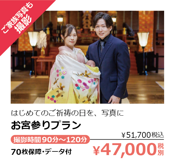 フィーノ記念日のお宮参りプラン